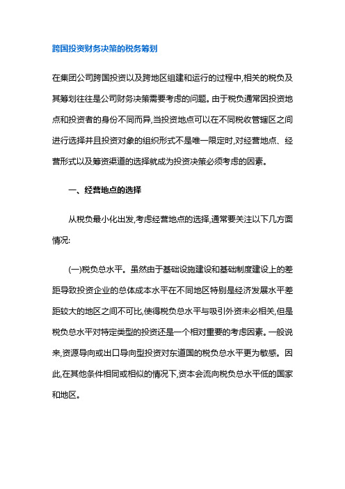 跨国投资财务决策的税务筹划