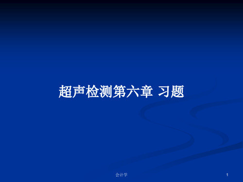 超声检测第六章 习题PPT学习教案
