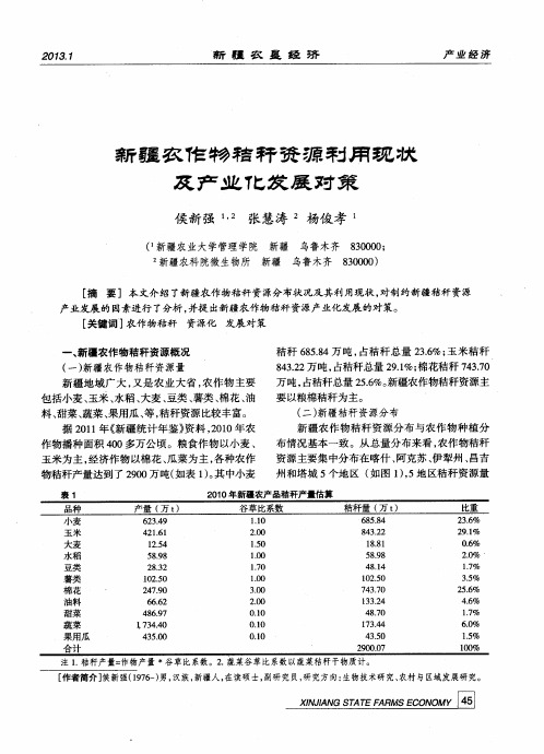 新疆农作物秸秆资源利用现状及产业化发展对策