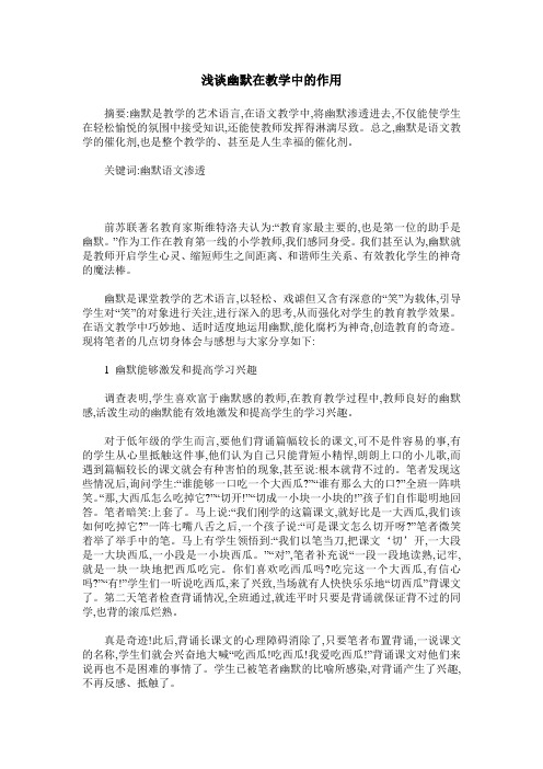 浅谈幽默在教学中的作用