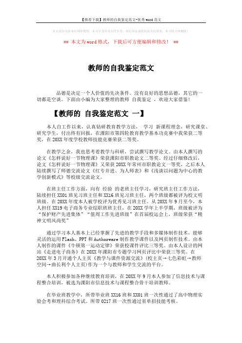 【推荐下载】教师的自我鉴定范文-优秀word范文 (6页)