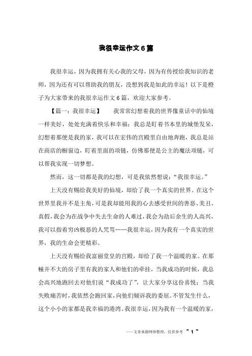 我很幸运作文6篇