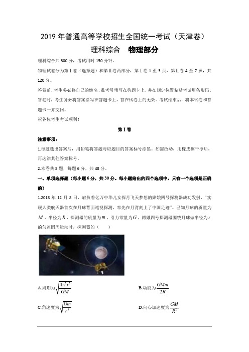 2019年天津高考理科综合真题及答案(Word版,精校版)