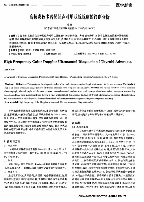 高频彩色多普勒超声对甲状腺腺瘤的诊断分析