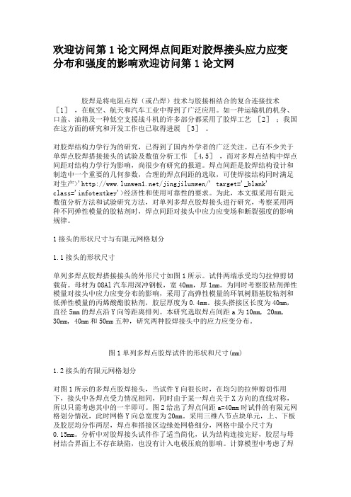 欢迎访问第1论文网焊点间距对胶焊接头应力应变分布和强度的影响.