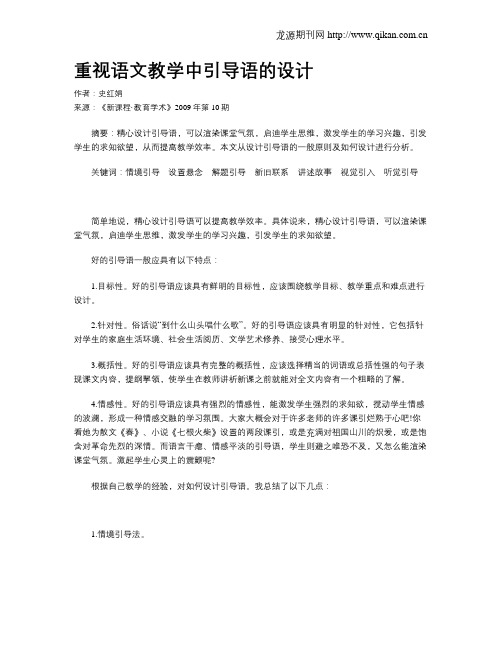 重视语文教学中引导语的设计