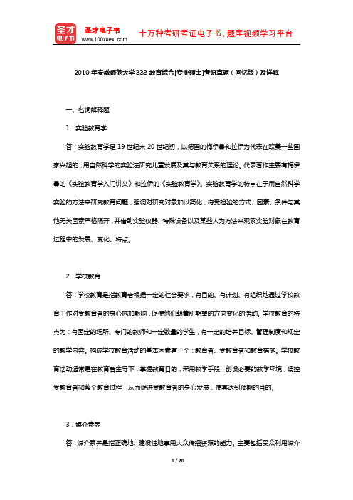 2010年安徽师范大学333教育综合[专业硕士]考研真题(回忆版)及详解【圣才出品】