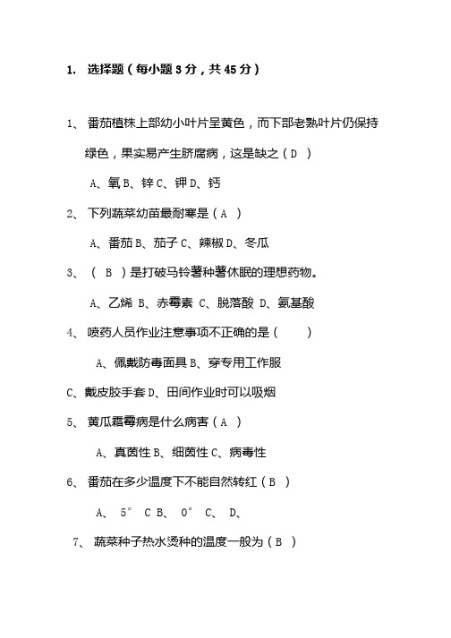 农户培训蔬菜试卷答案版.doc