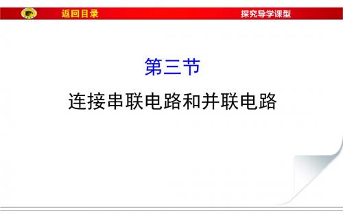 连接串联电路和并联电路