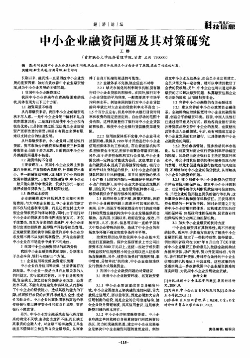 中小企业融资问题及其对策研究