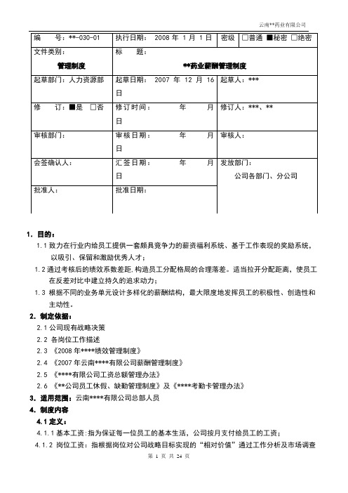 药业薪酬管理制度大全
