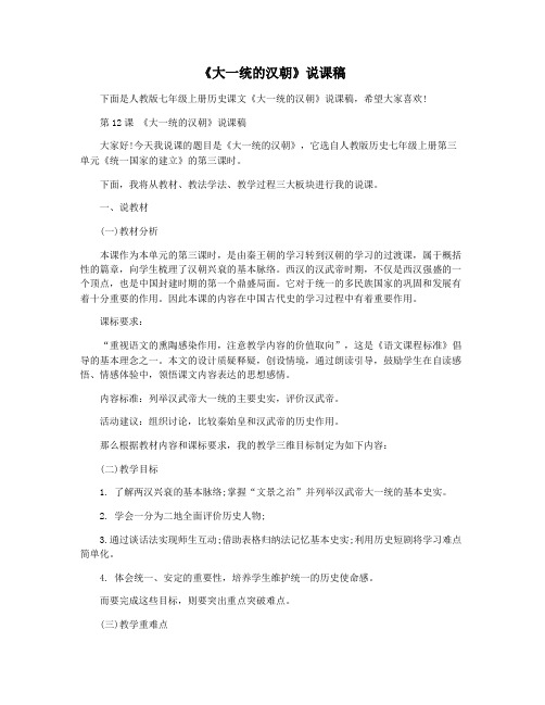 《大一统的汉朝》说课稿