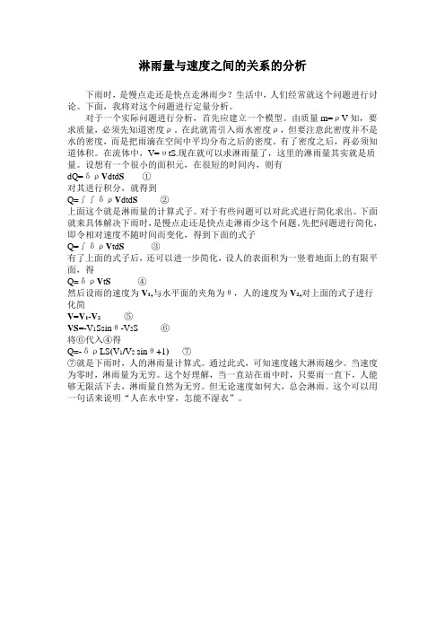 淋雨量与速度之间的关系