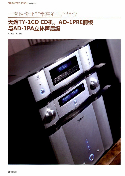 一套性价比非常高的国产组合天逸TY1CDCD机、AD1PRE前级与AD1PA立体声后级