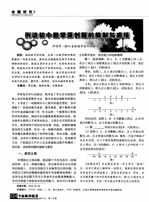 例谈初中数学原创题的编制与感悟