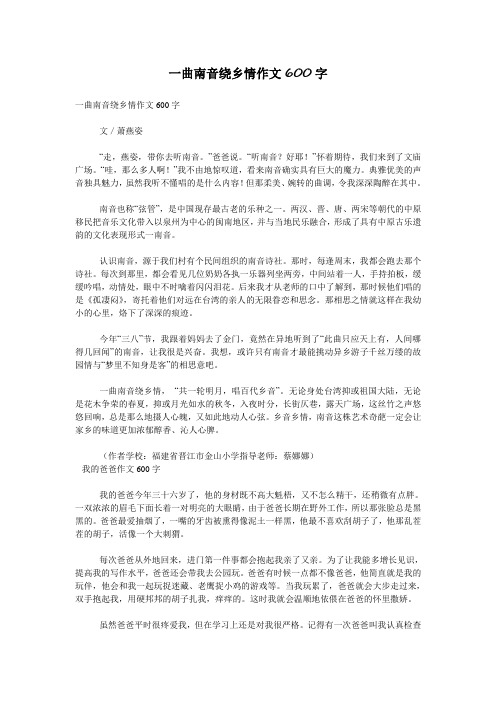 一曲南音绕乡情作文600字