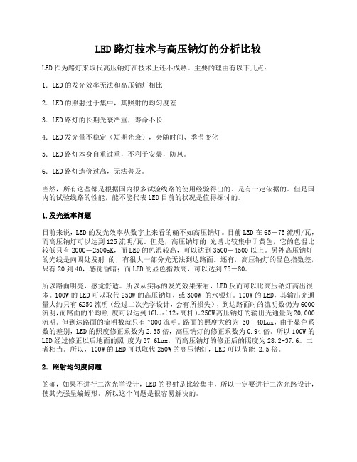 LED路灯技术与高压钠灯的分析比较