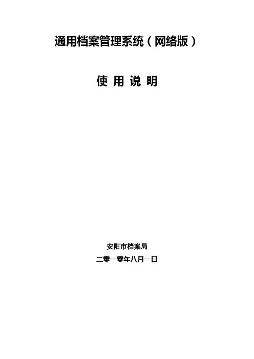 通用档案管理系统(网络版)使用说明