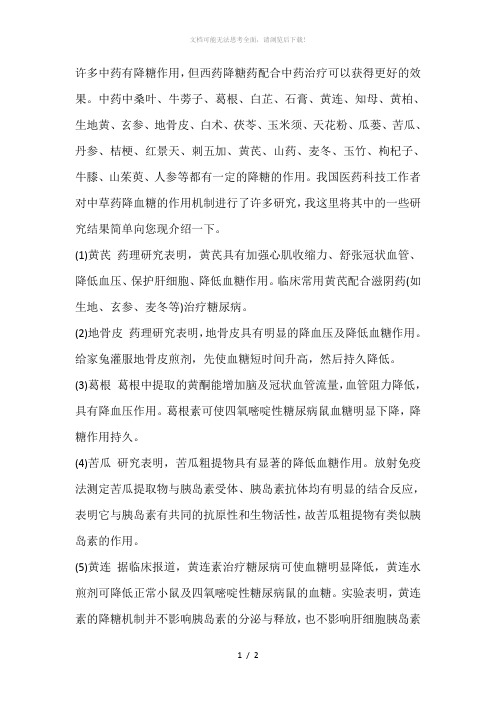 12位降糖中药