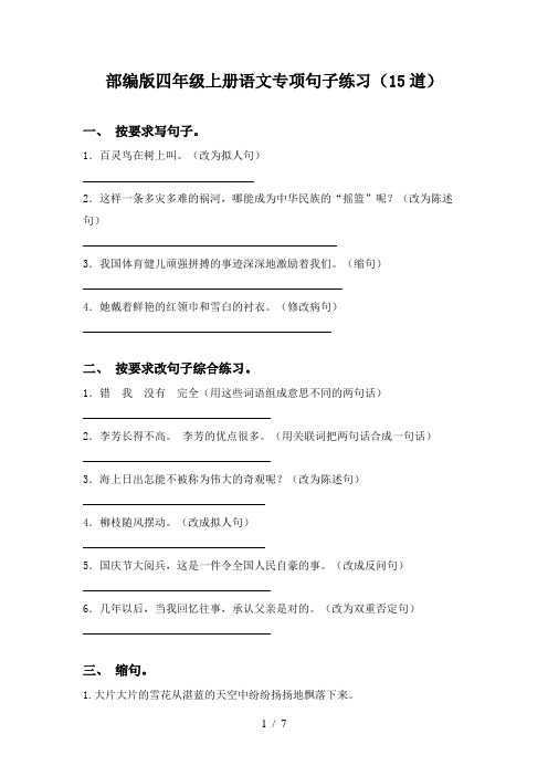 部编版四年级上册语文专项句子练习(15道)