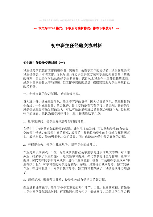 2018年初中班主任经验交流材料-精选word范文 (2页)