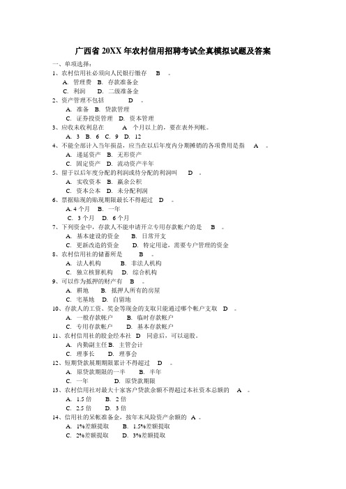 农村信用社招聘考试全真模拟试题及答案