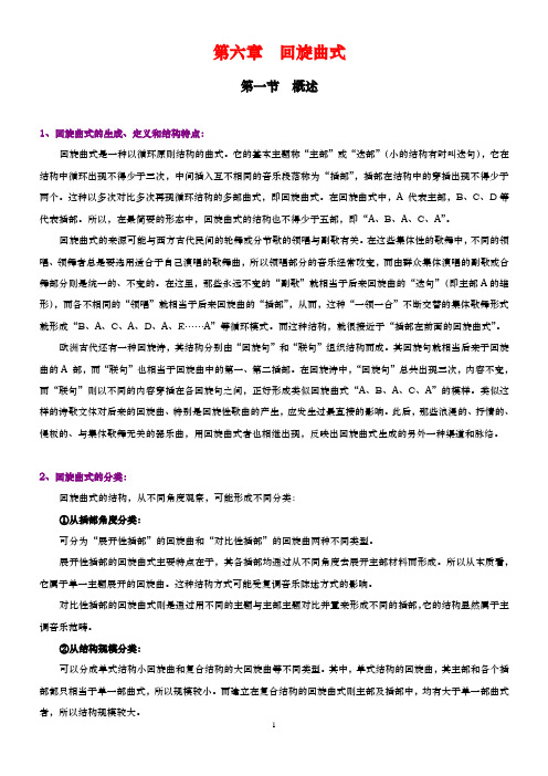 第六章  回旋曲式