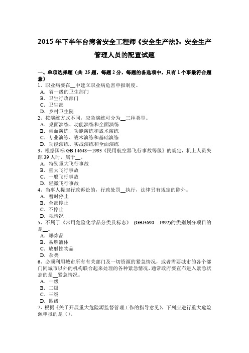 2015年下半年台湾省安全工程师《安全生产法》：安全生产管理人员的配置试题
