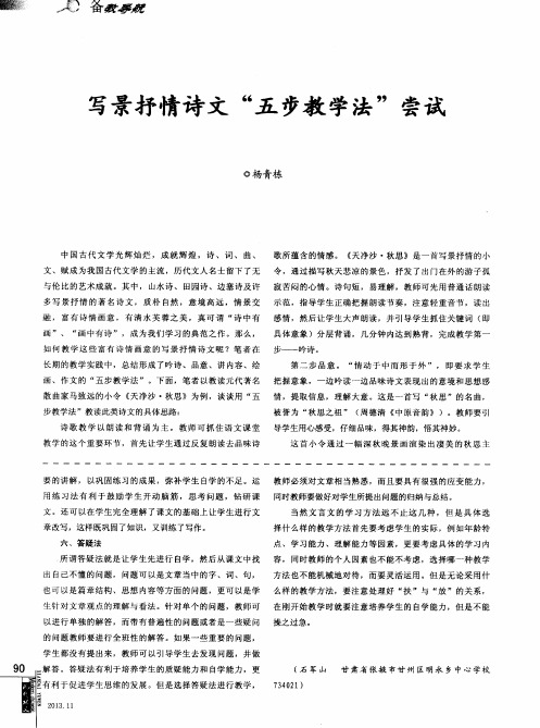 写景抒情诗文“五步教学法”尝试