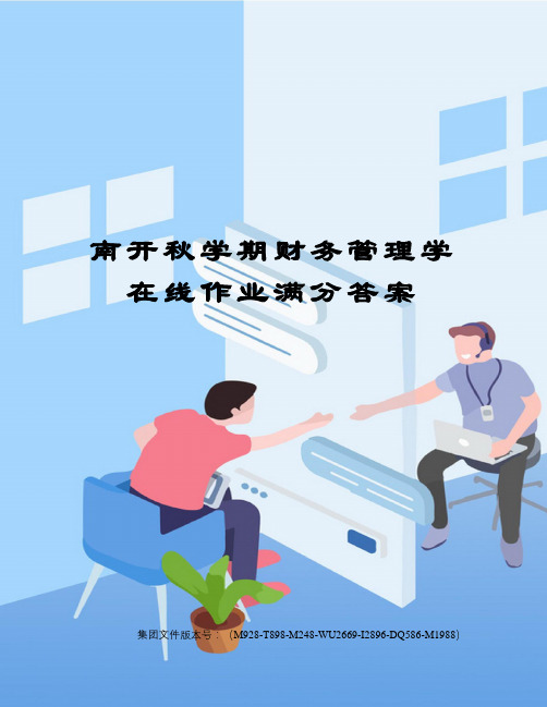 南开秋学期财务管理学在线作业满分答案