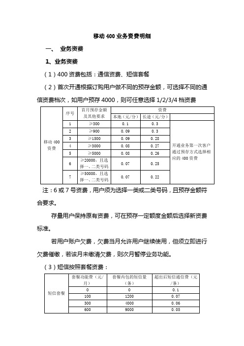 移动400现行资费明细