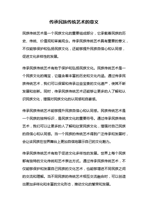传承民族传统艺术的意义