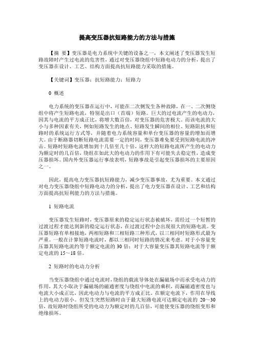 提高变压器抗短路能力的方法与措施