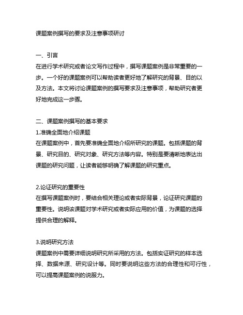 关于课题案例撰写的要求及注意事项研讨