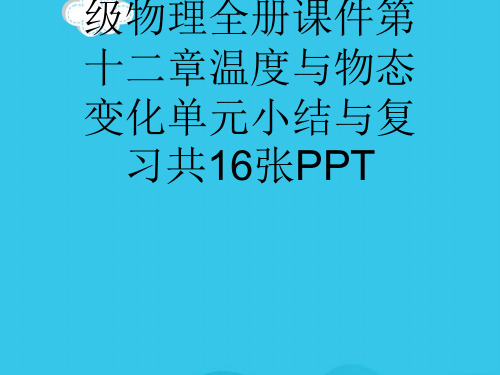 2018秋沪科版九级物理全册课件第十二章温度与物态变化单元小结与复习共16张PPT(实用资料)ppt