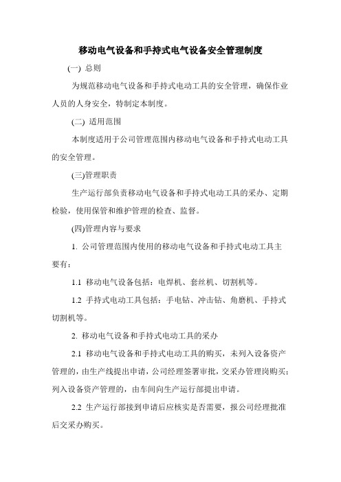 移动电气设备和手持式电气设备安全管理制度