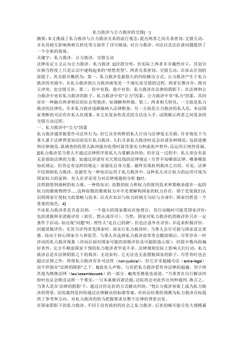 私力救济与公力救济的交错(一)