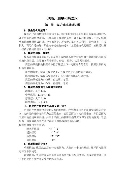 地测和防治水培训知识
