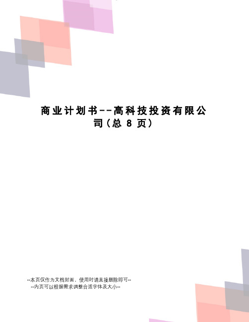 商业计划书--高科技投资有限公司