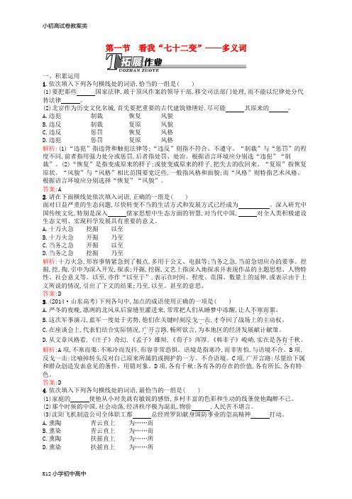 【配套K12】高中语文 4.1 看我“七十二变”-多义词同步训练(含解析)新人教版选修《语言文字应用