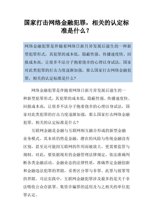 国家打击网络金融犯罪,相关的认定标准是什么？