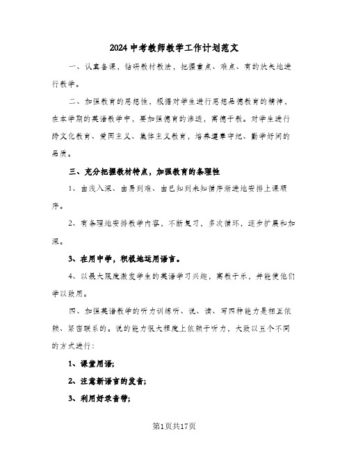 2024中考教师教学工作计划范文（五篇）