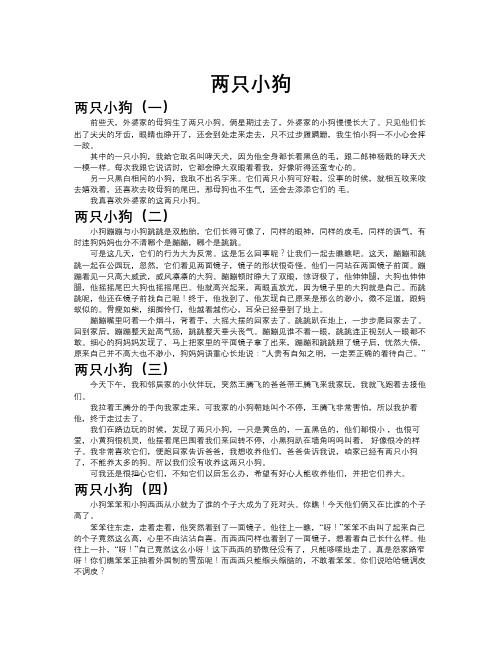 两只小狗作文共九篇