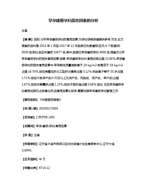 早孕建册孕妇高危因素的分析