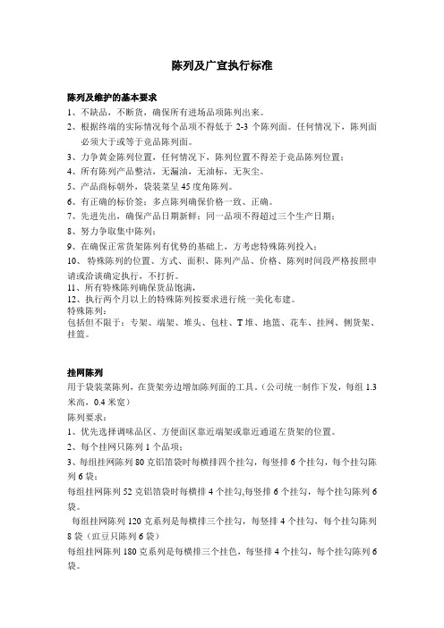 陈列及广宣执行标准