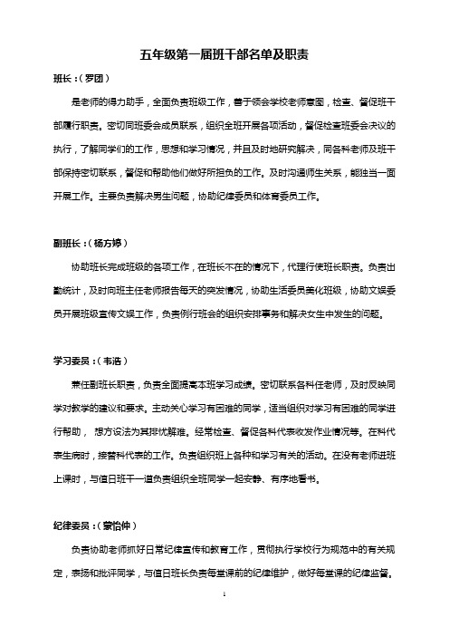 五年级上学级班干成员名单及职责