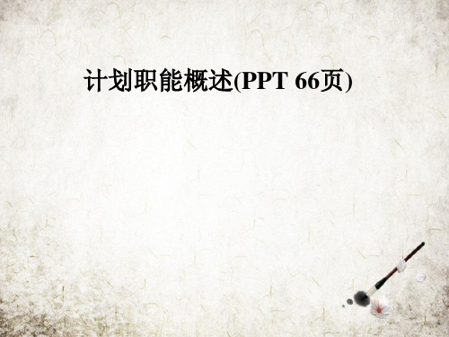 计划职能概述(PPT 66页)