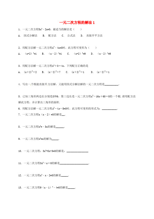 江苏省常州市武进区九年级数学上册 1.2 一元二次方程的解法专项练习一 (新版)苏科版