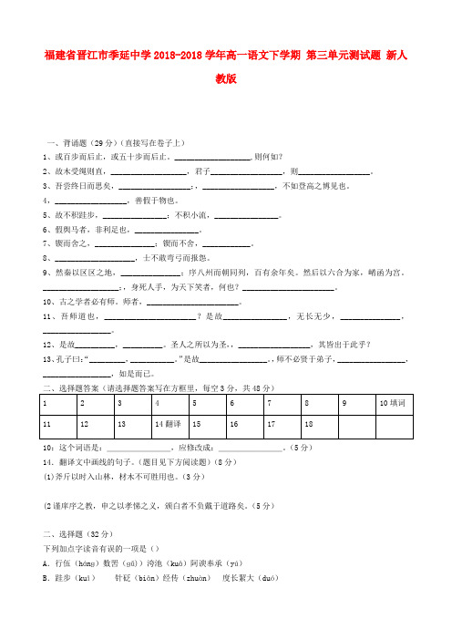 最新-福建省晋江市季延中学2018学年高一语文下学期 第