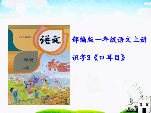 2016部编新版语文一年级上册3《口耳目》PPT课件